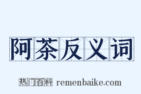 阿茶反义词是什么意思的图片